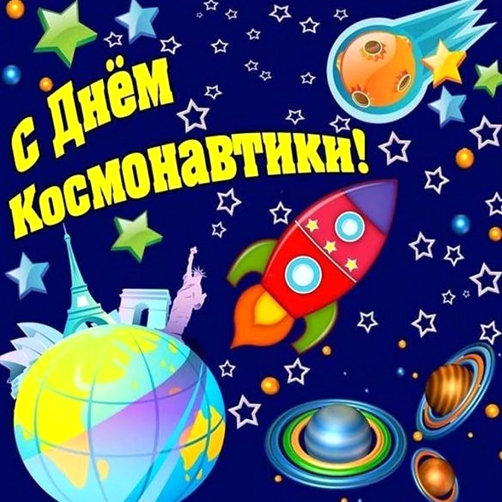 День космонавтики