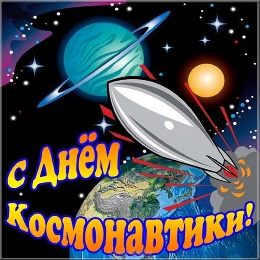 День космонавтики