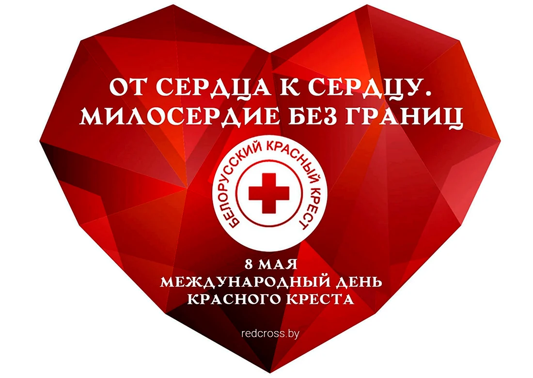День красного Креста