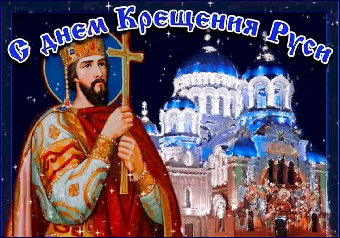 День крещения Руси