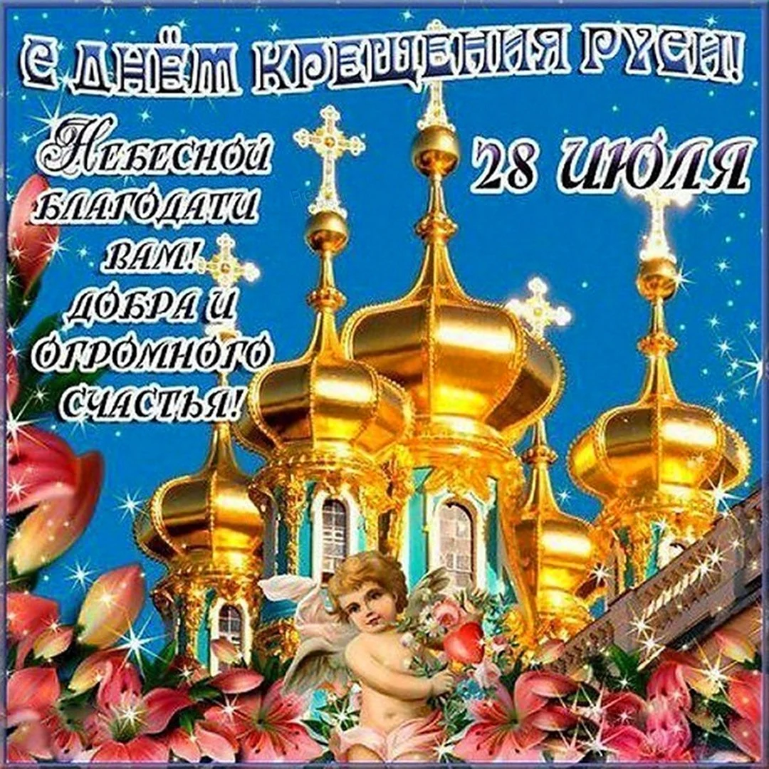 День крещения Руси