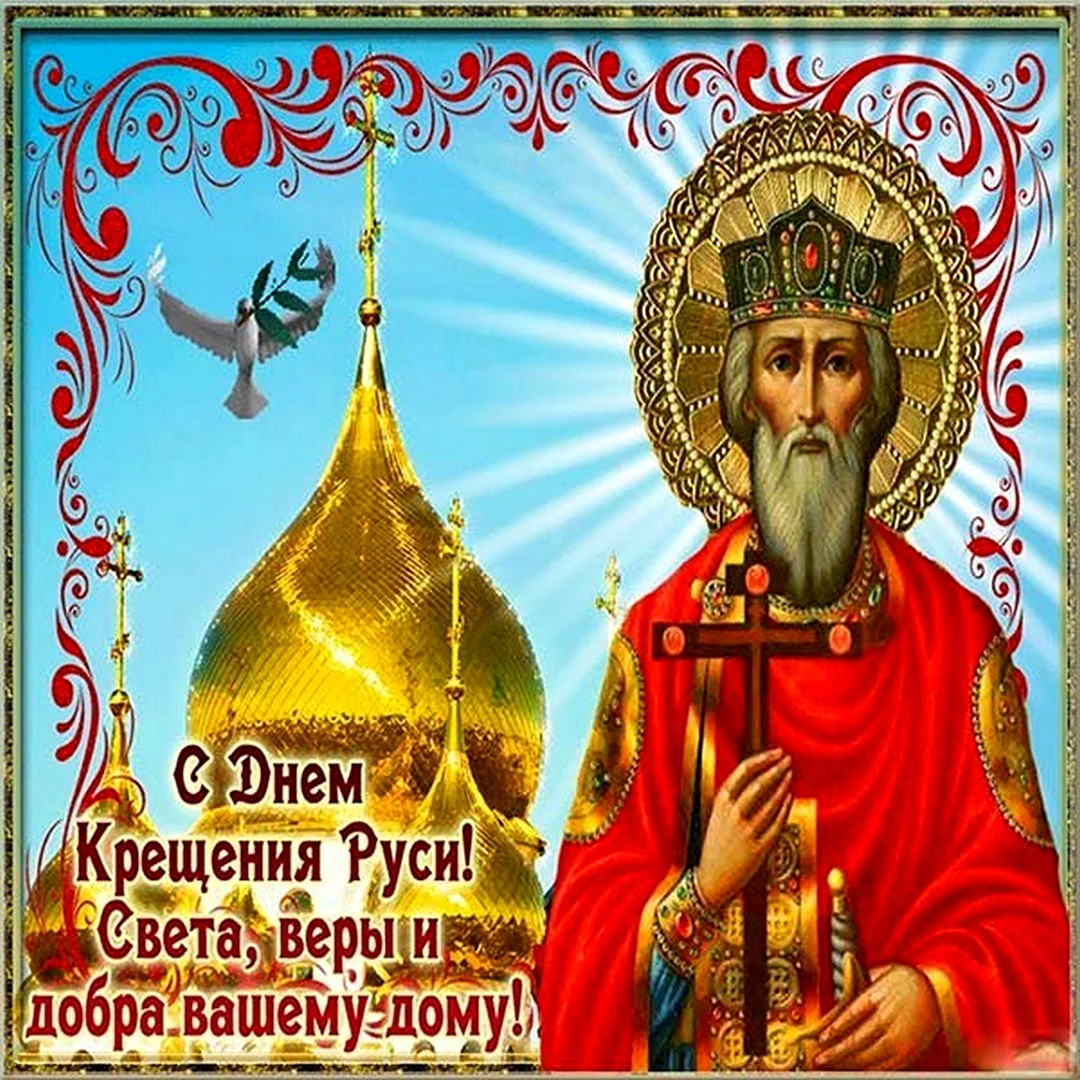 День крещения Руси