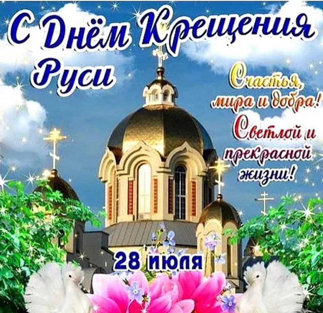 День крещения Руси