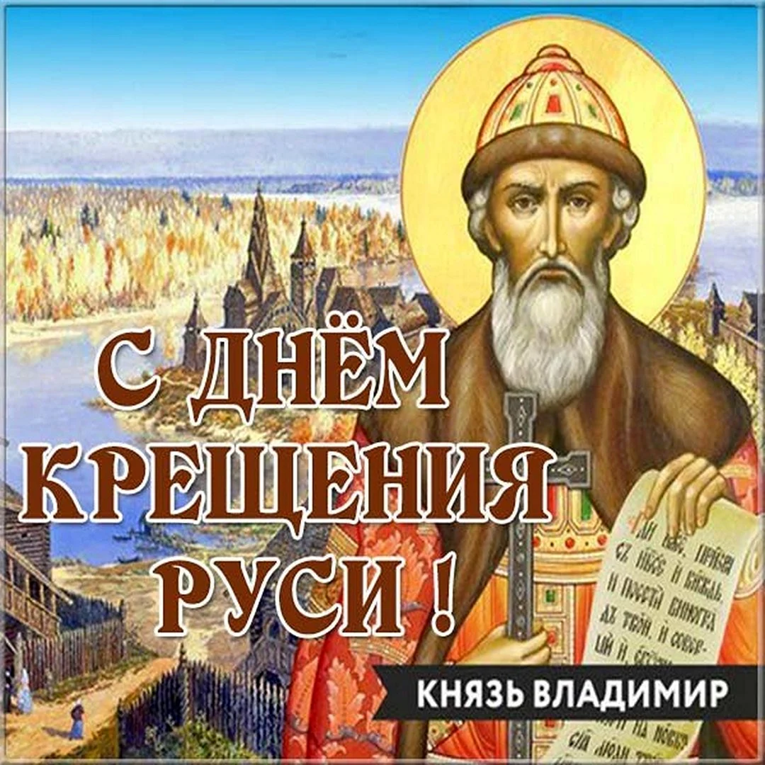 День крещения Руси