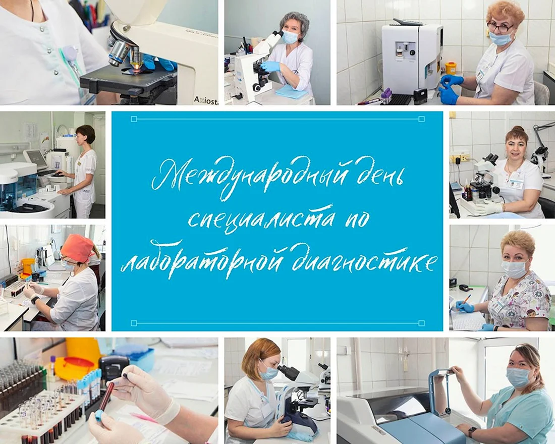 День лабораторной диагностики