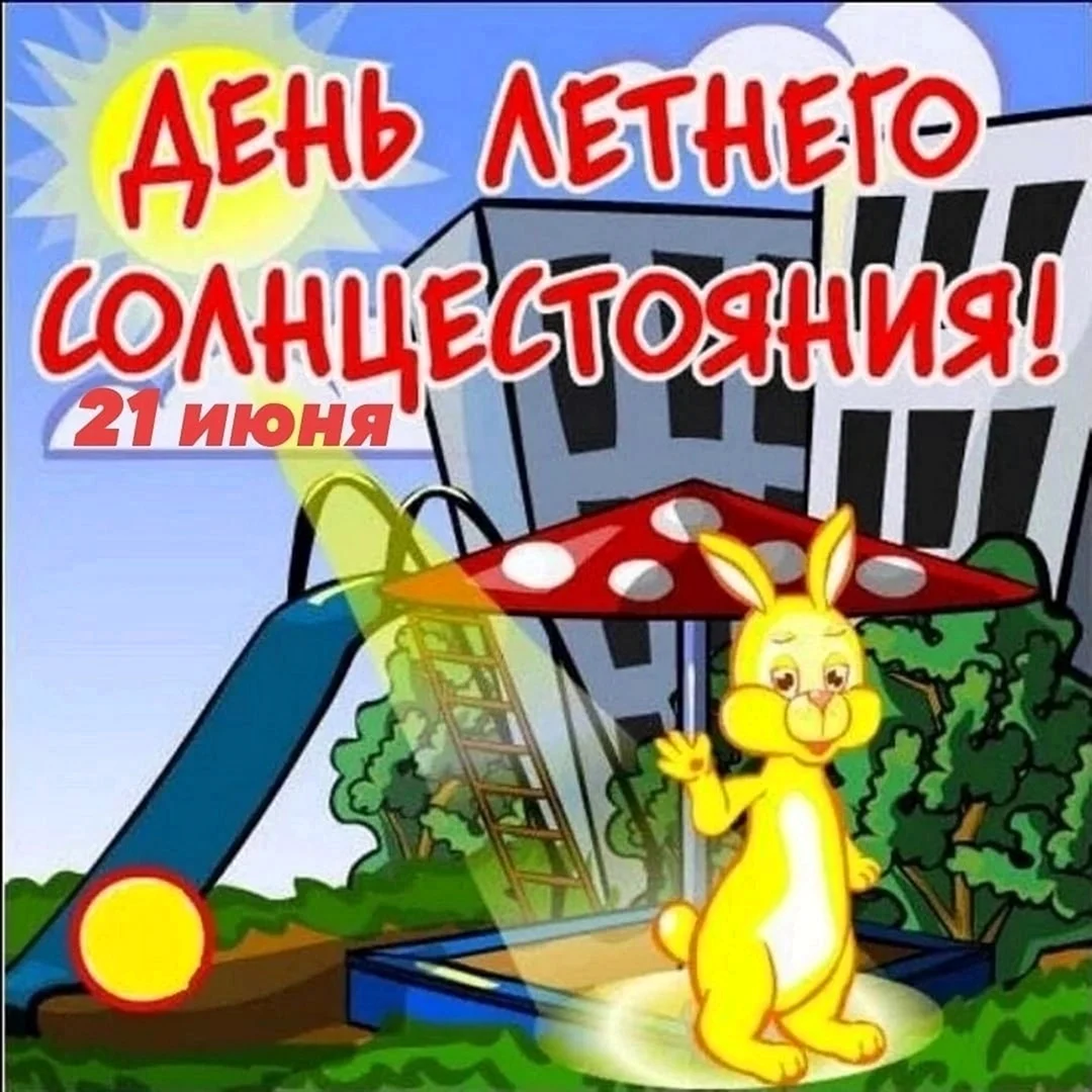 День летнего солнцестояния