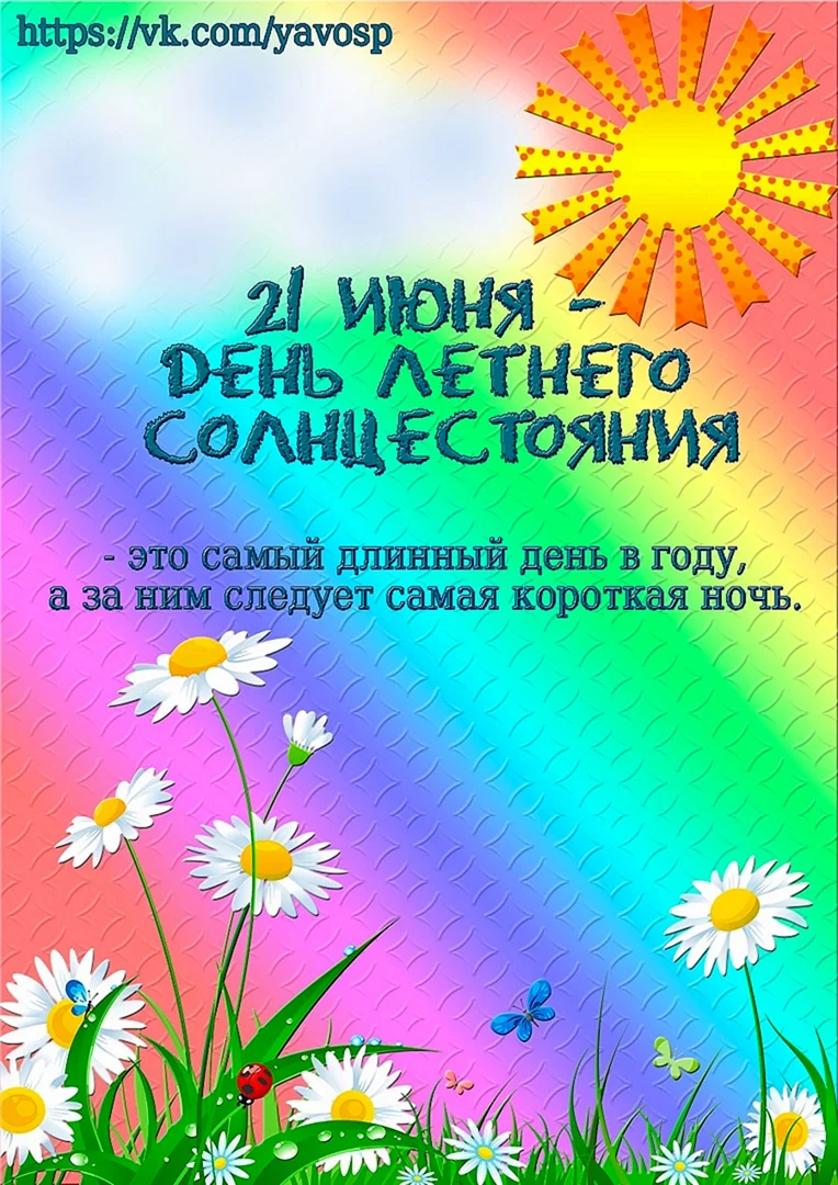 День летнего солнцестояния