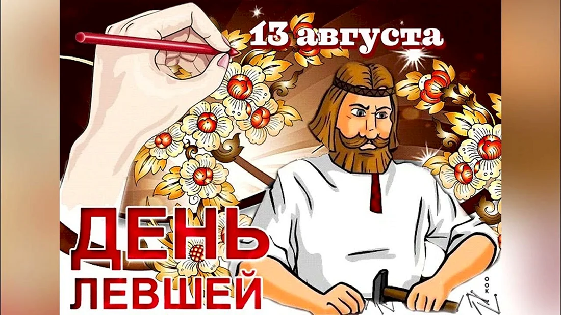 День левши