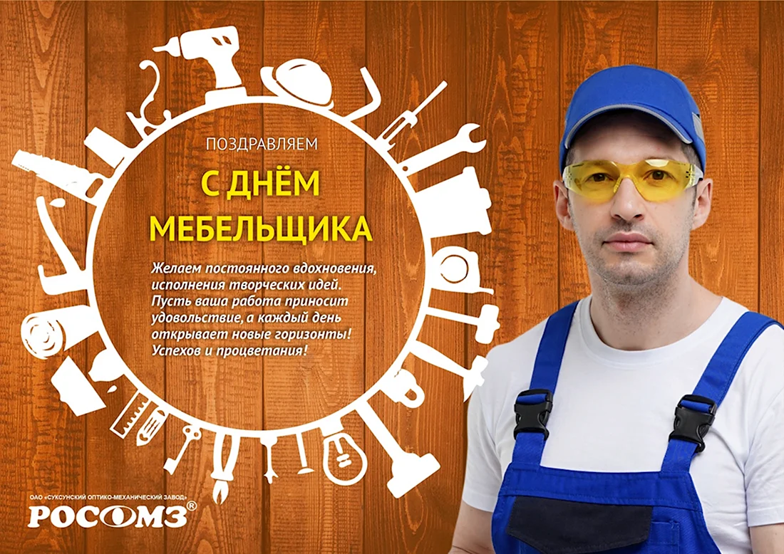 День мебельщика