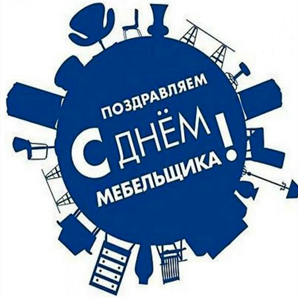 День мебельщика