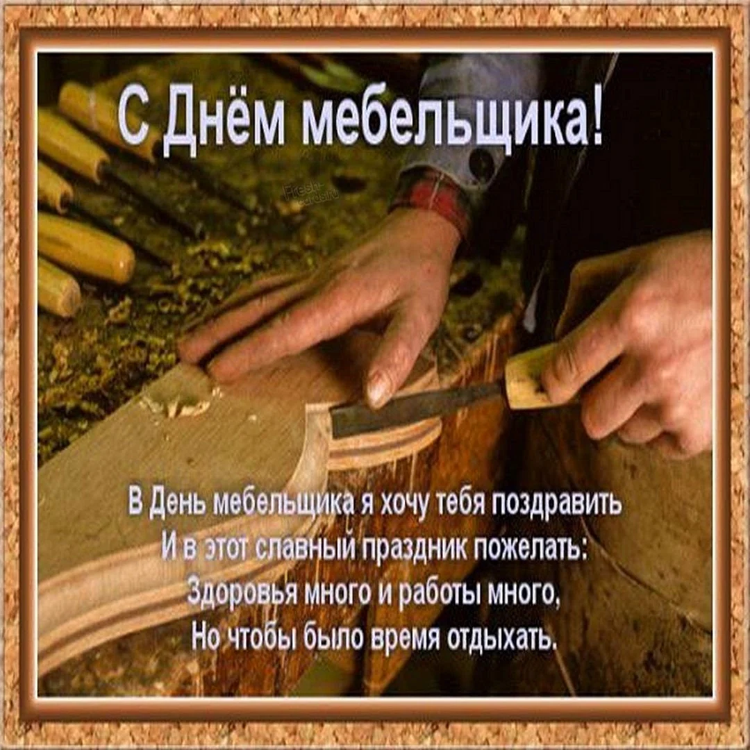 День мебельщика