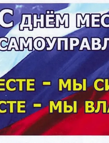 День местного самоуправления