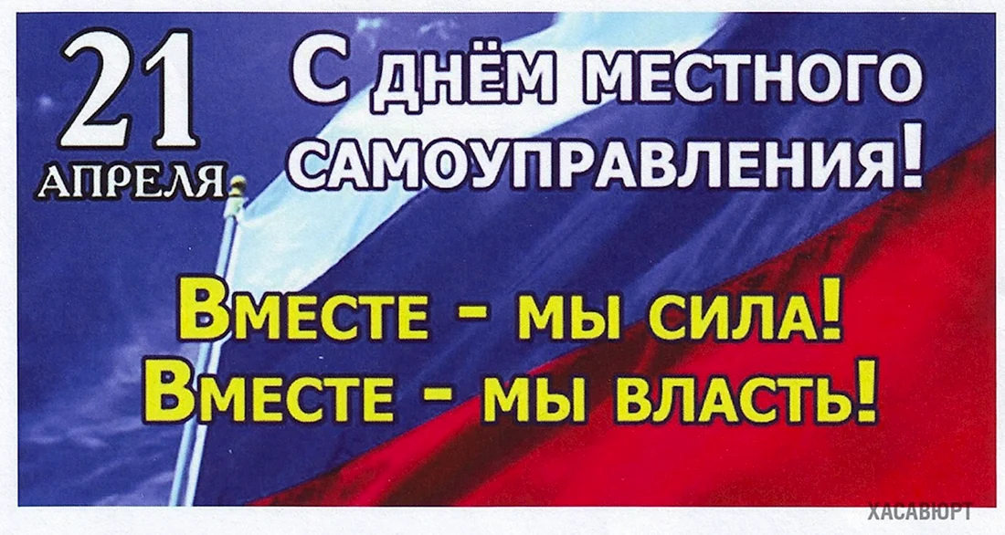 День местного самоуправления