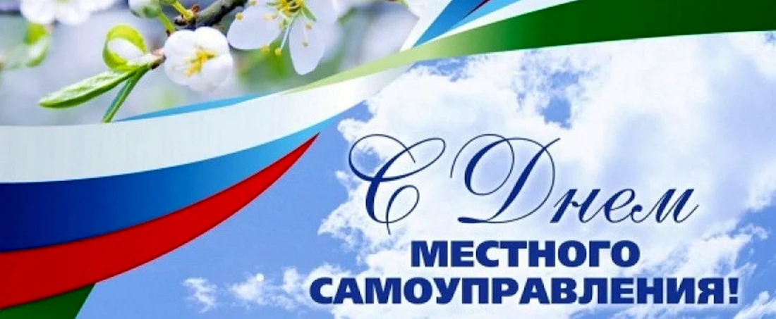 День местного самоуправления