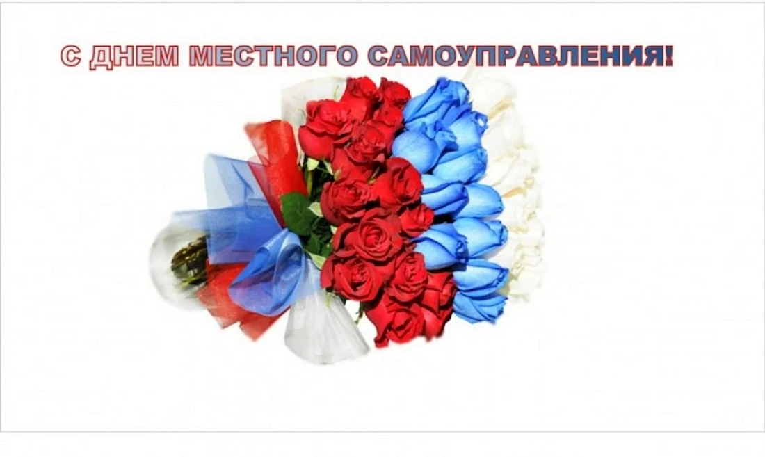 День местного самоуправления