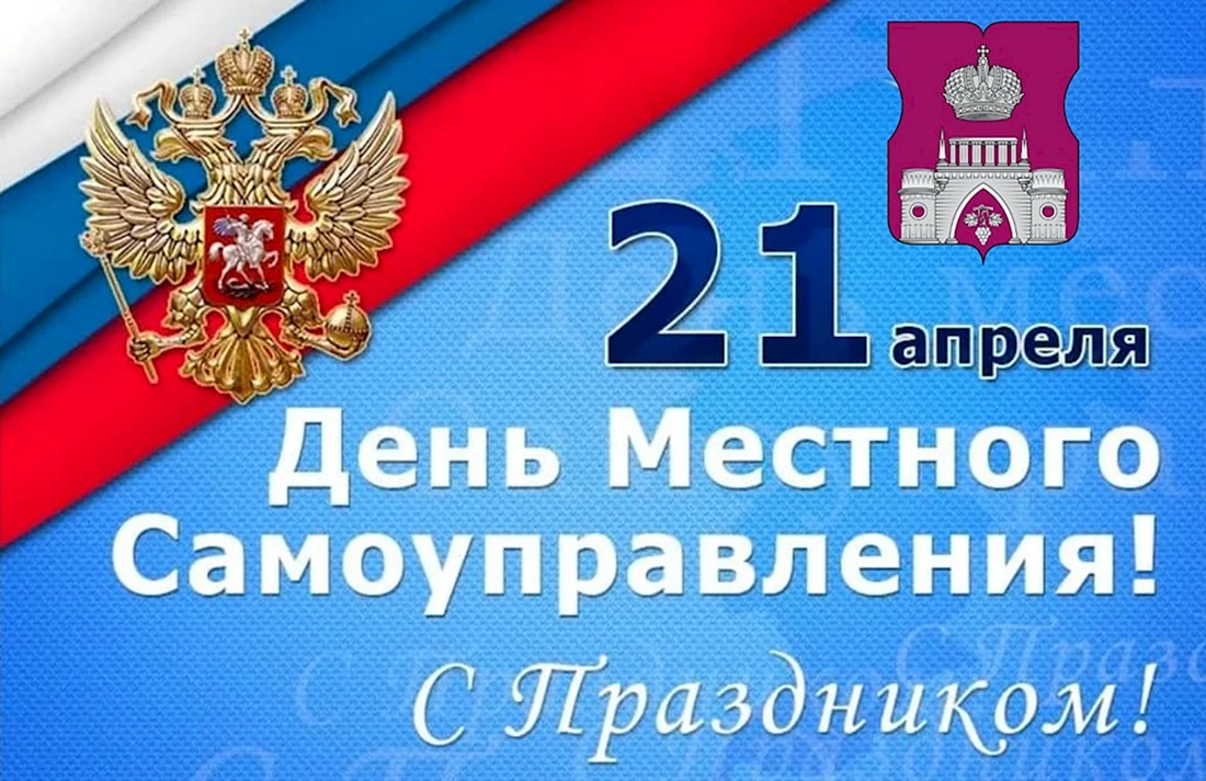 День местного самоуправления