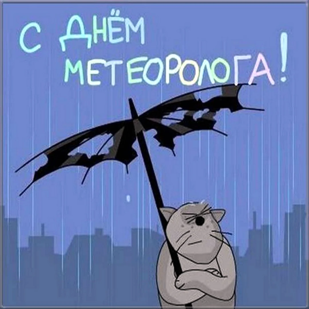 День метеоролога