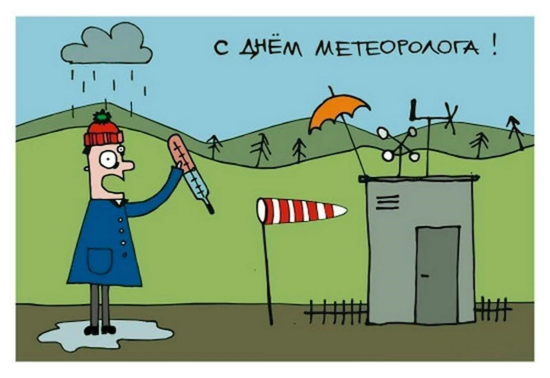 День метеоролога