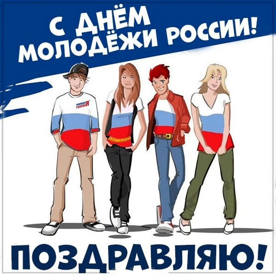 День молодёжи Россия