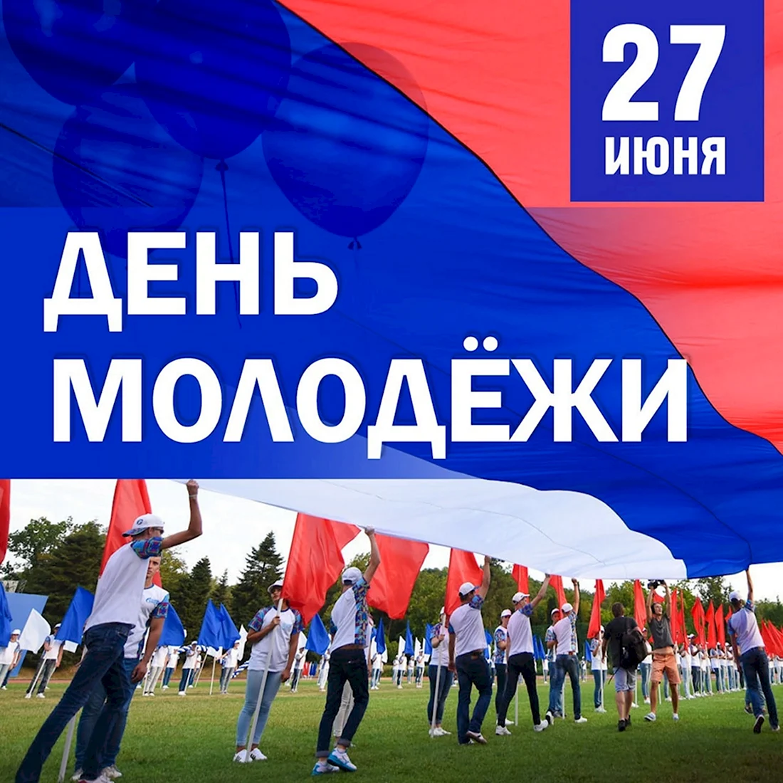 День молодёжи Россия