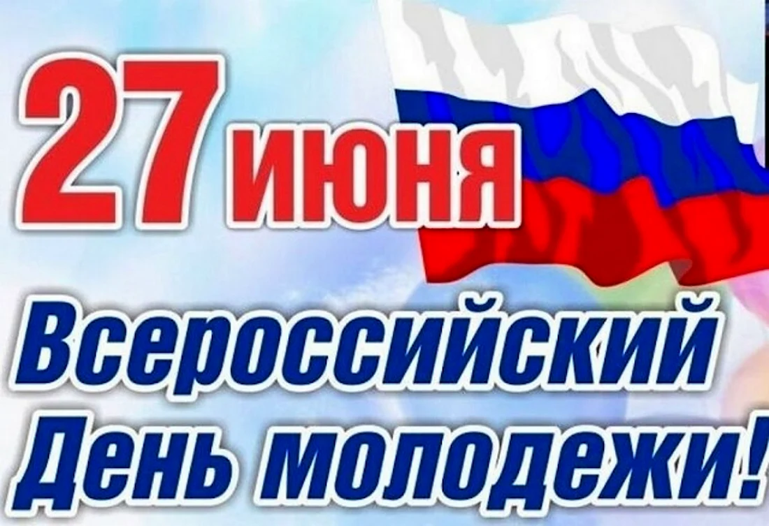 День молодёжи Россия