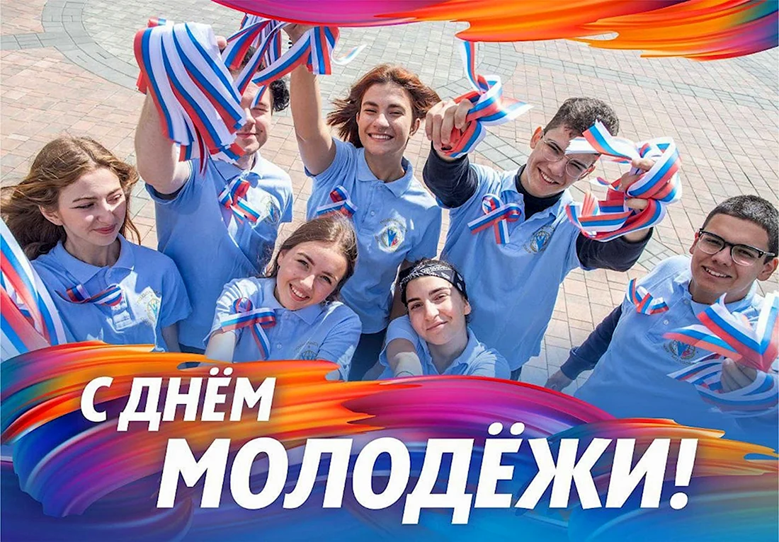День молодёжи Россия поздравления