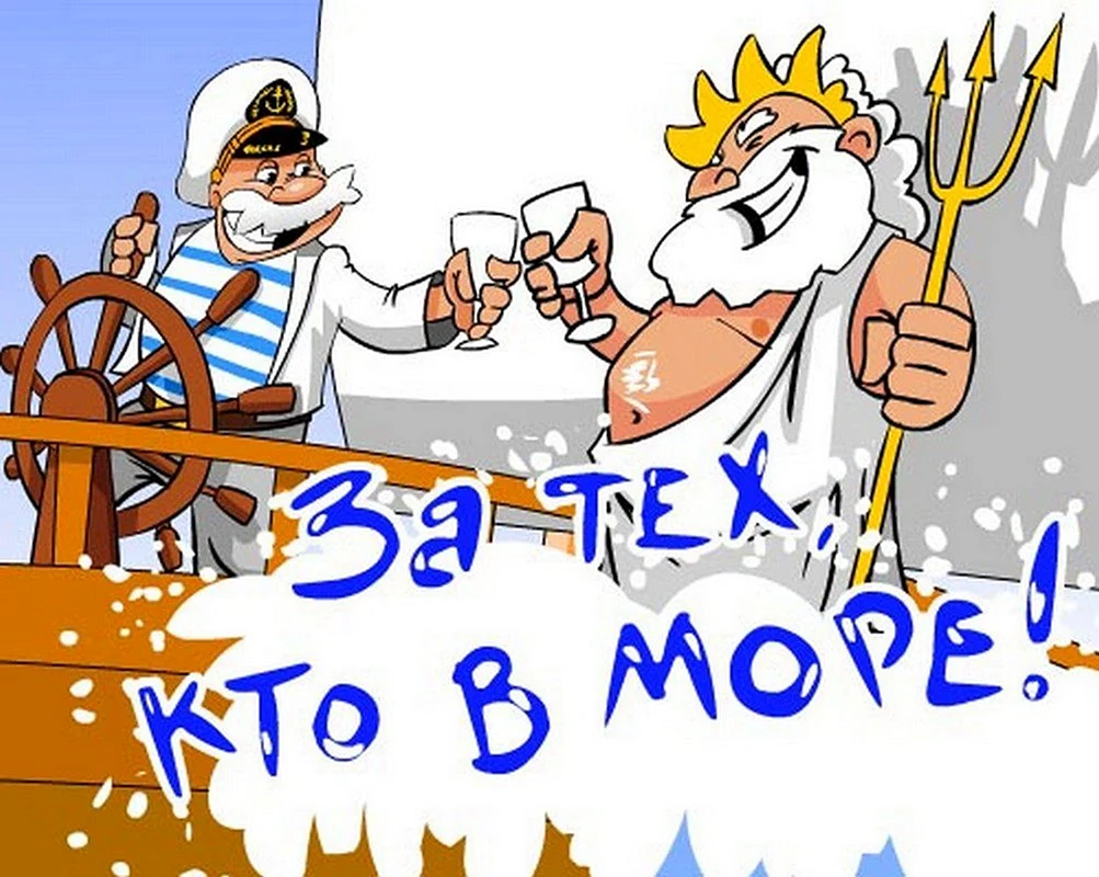 День моряка