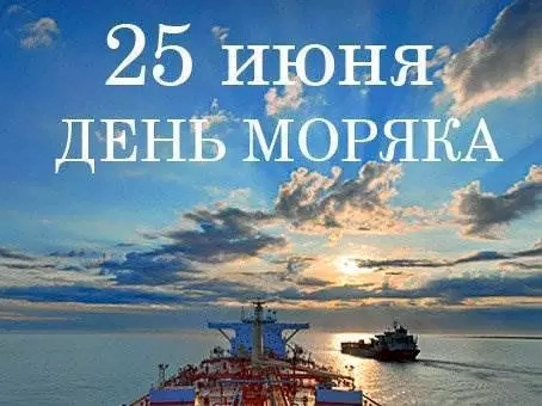 День моряка