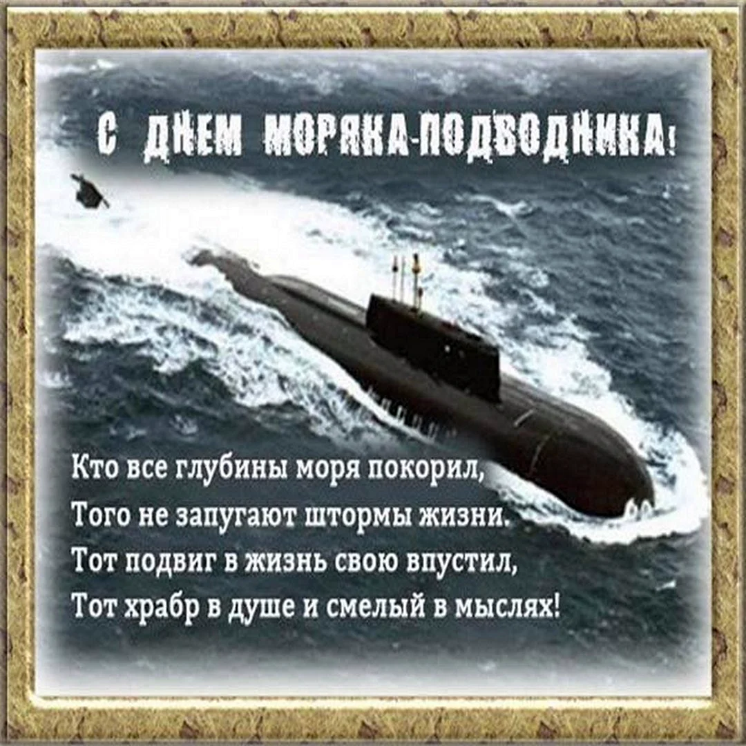 Поздравления с Днем моряка-подводника