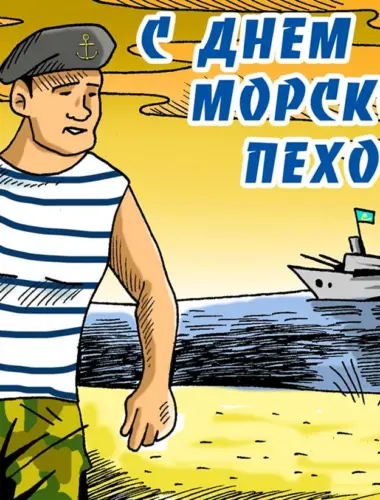 День морской пехоты