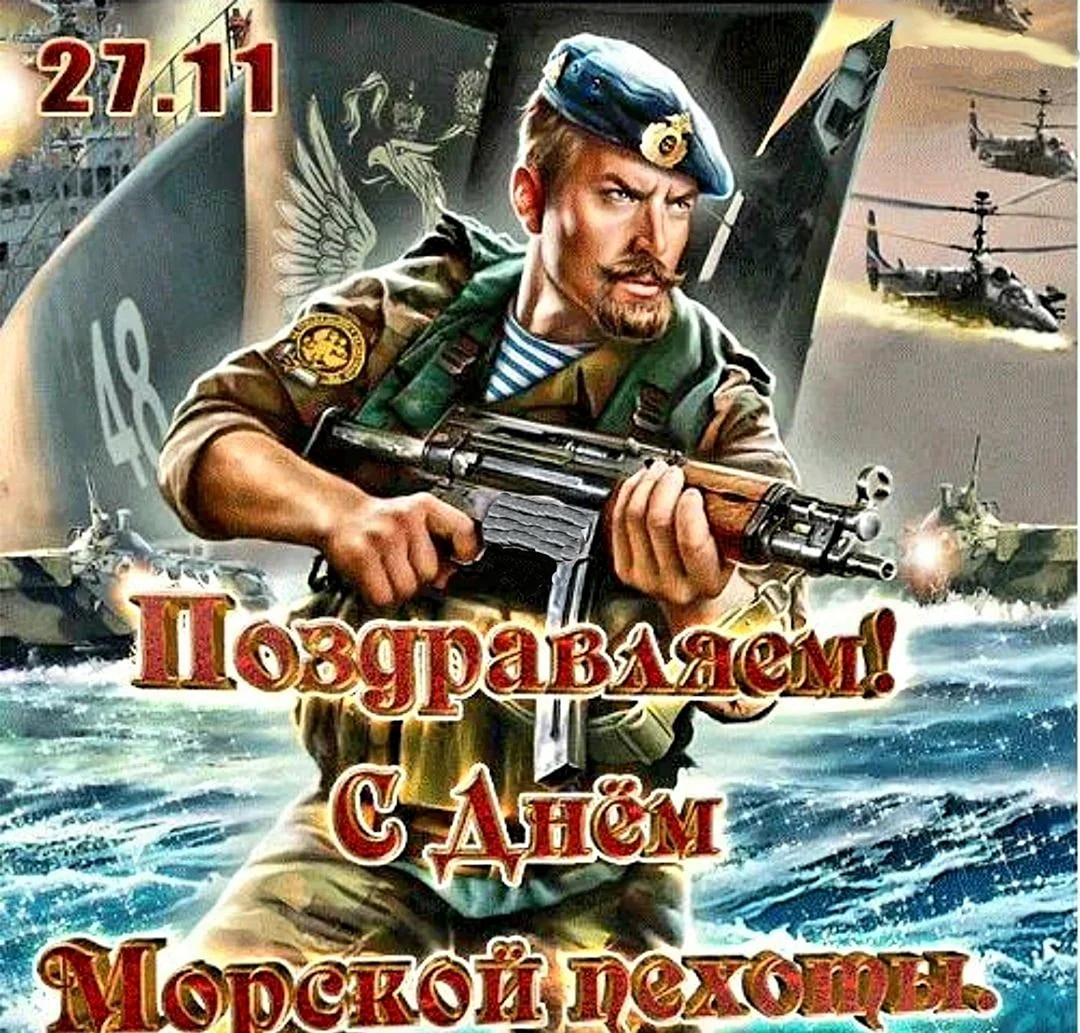 День морской пехоты