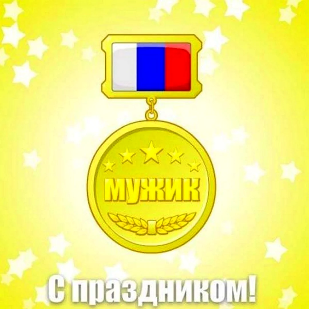 День мужчин