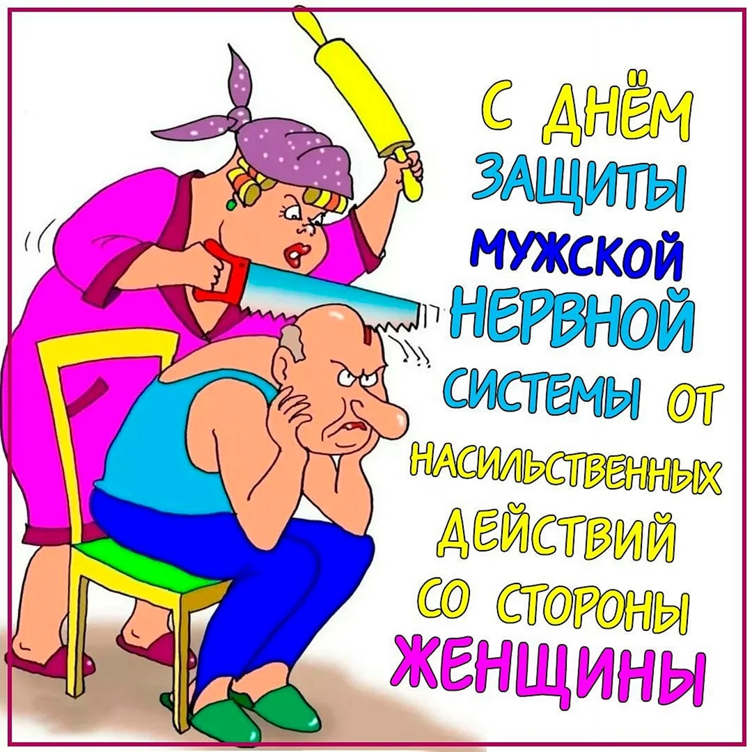 День мужской нервной системы