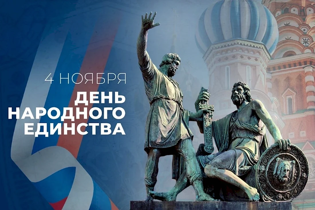 День народного единства 2022 открытки