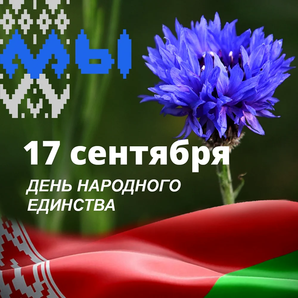 День народного единства Беларусь