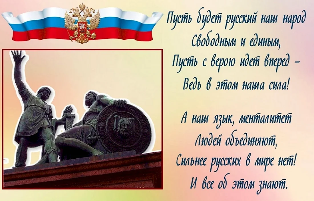День народного единства стихи