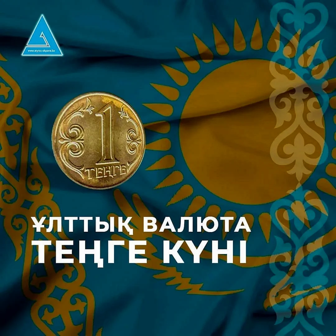 День национальной валюты – тенге – Казахстан