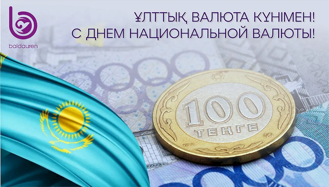 День национальной валюты в Казахстане