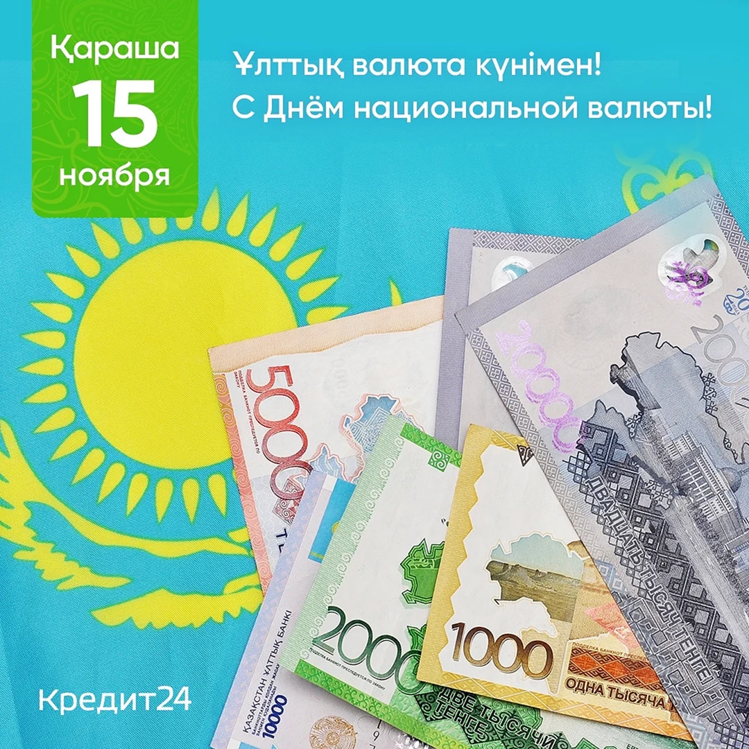 День национальной валюты в Казахстане