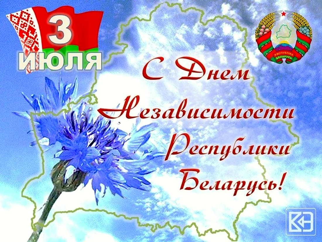 3 июля какой день будет. Открытка с днем независимости РБ. Поздравления с днем независимости в РБ. С днем независимости Белоруссии поздравления. Открытки с днём независимости Беларуси.