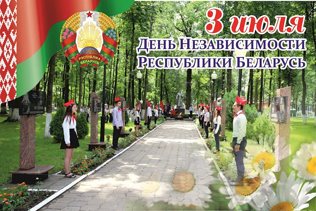День независимости Беларуси