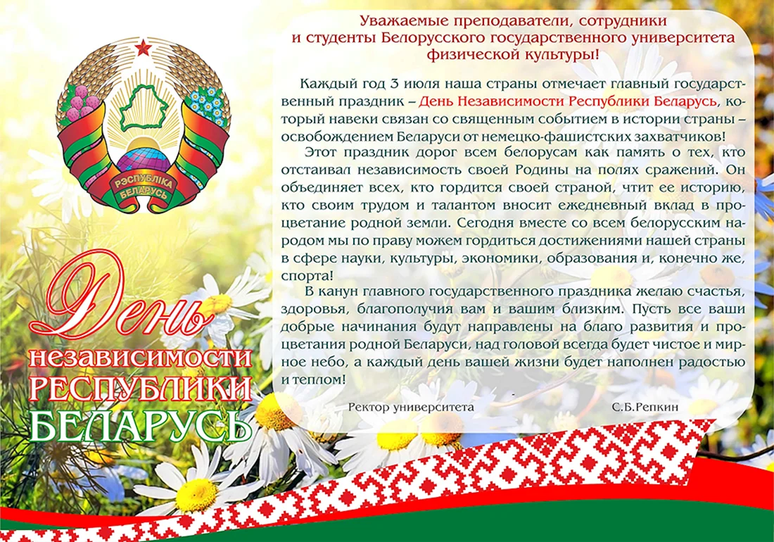 День независимости Беларуси поздравление