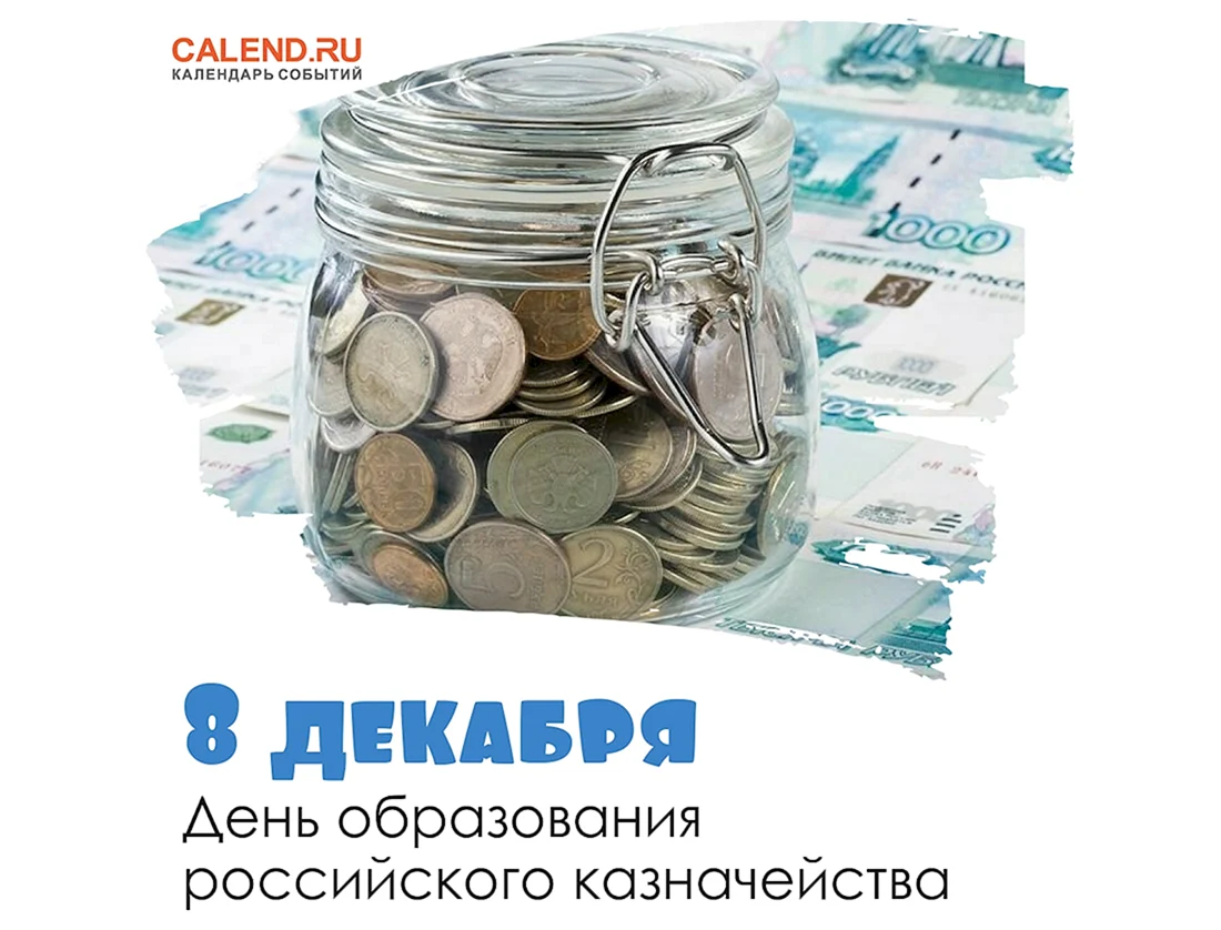 День образования российского казначейства