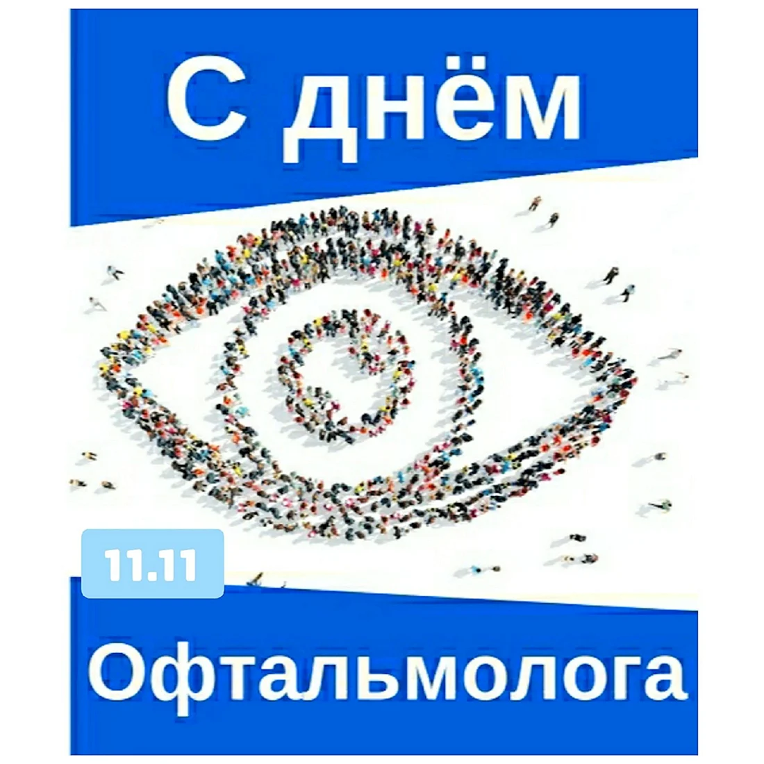 День офтальмолога