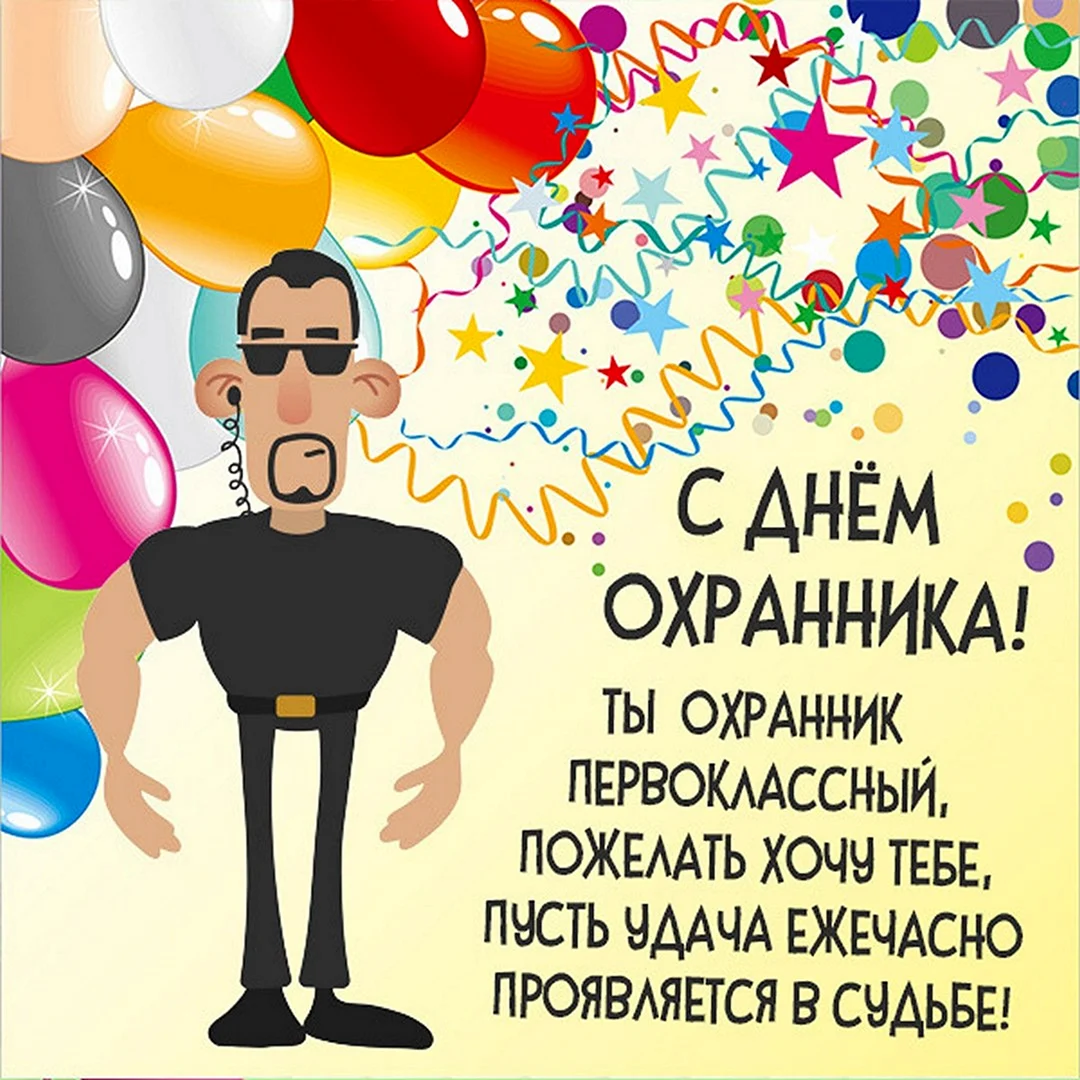 День охранника