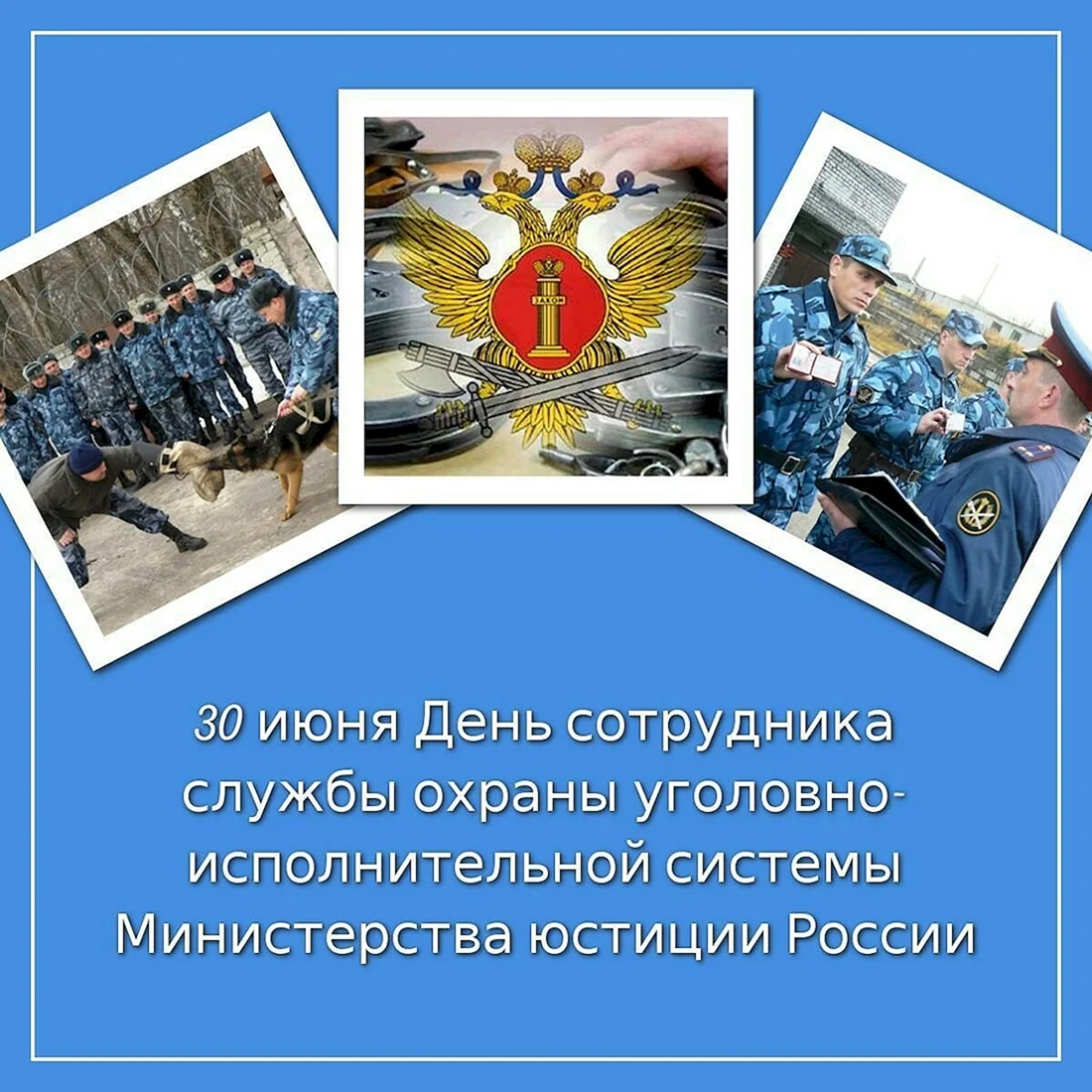 День охраны УИС 30 июня