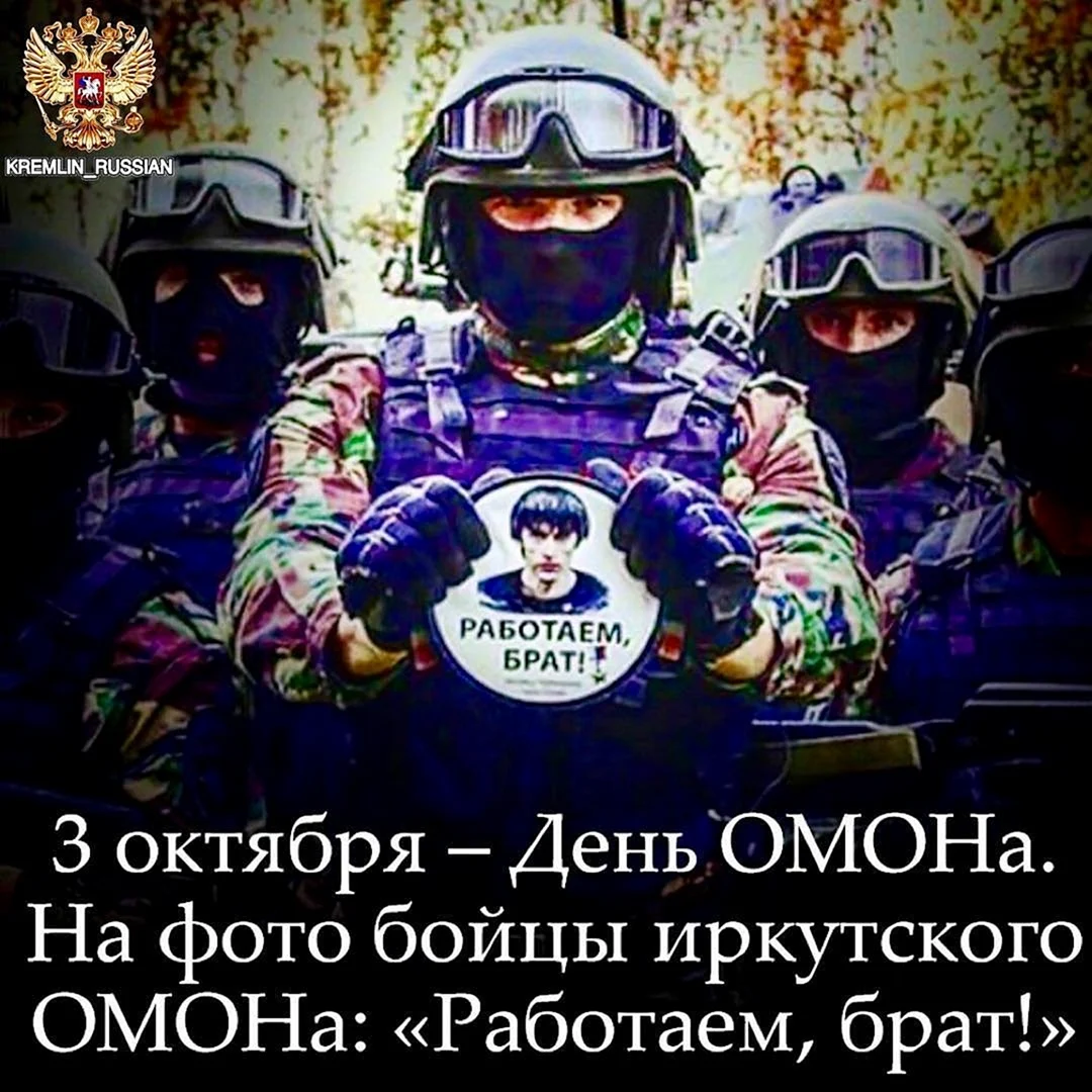 День ОМОНА