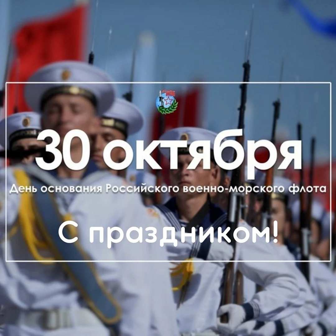 День основания ВМФ России 30 октября