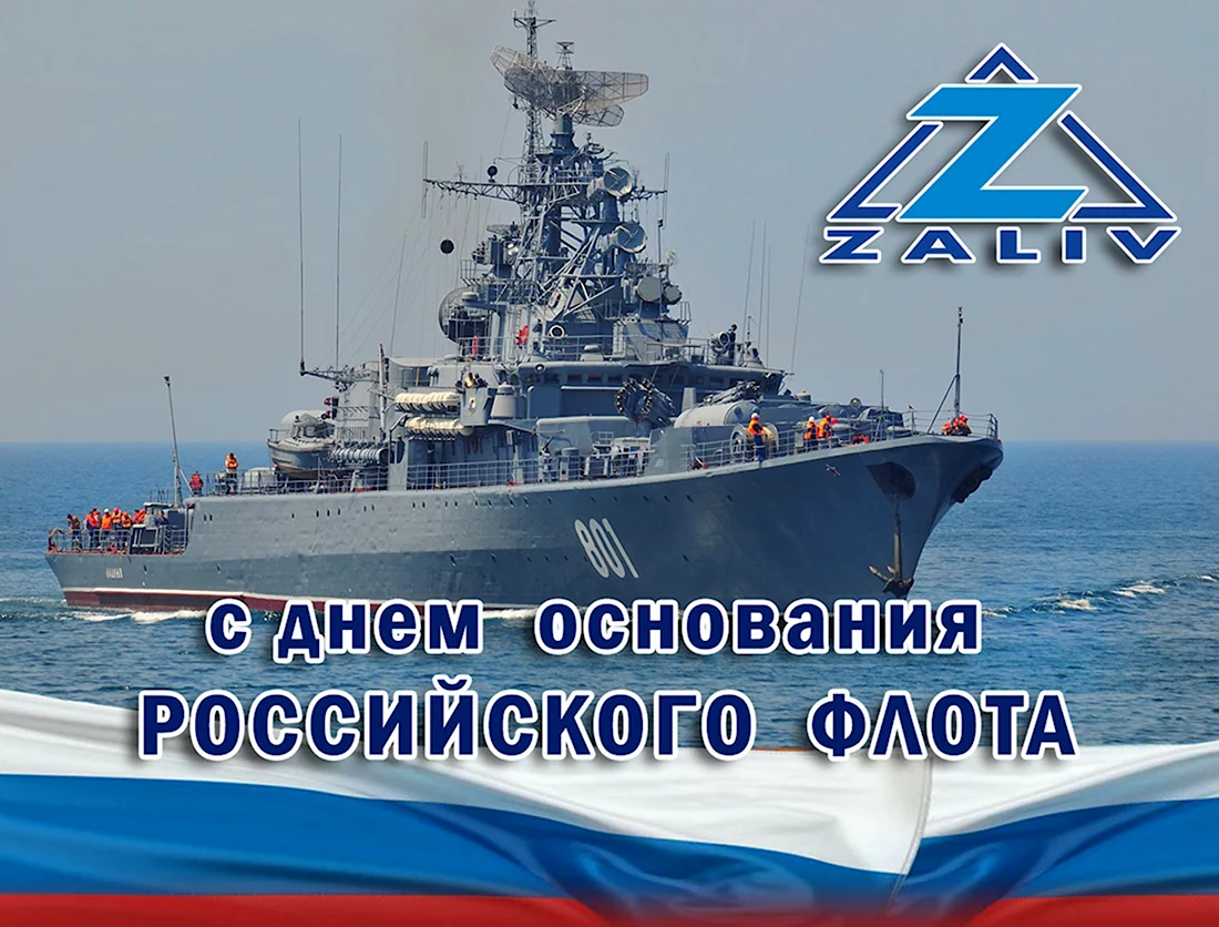 День основания военно-морского флота