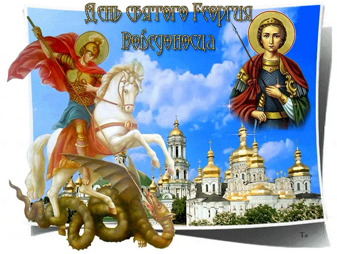 День памяти Святого Георгия Победоносца 23 ноября